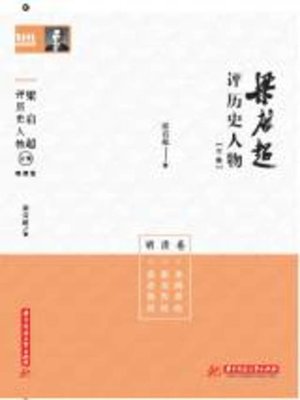 cover image of 梁启超评历史人物合集·明清卷